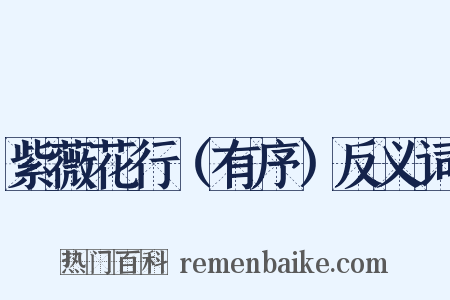 紫薇花行（有序）反义词是什么意思的图片